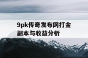 9pk传奇发布网打金副本与收益分析