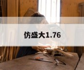 仿盛大1.76