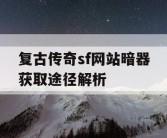 复古传奇sf网站暗器获取途径解析