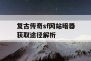 复古传奇sf网站暗器获取途径解析