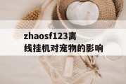 zhaosf123离线挂机对宠物的影响