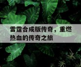 雷霆合成版传奇，重燃热血的传奇之旅