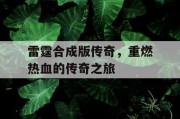 雷霆合成版传奇，重燃热血的传奇之旅