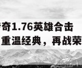 传奇1.76英雄合击，重温经典，再战荣耀