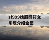 sf999找服网符文系统介绍全面