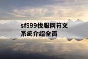 sf999找服网符文系统介绍全面
