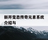 新开变态传奇元素系统介绍与