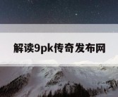 解读9pk传奇发布网