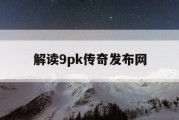 解读9pk传奇发布网