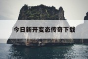今日新开变态传奇下载