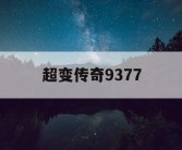 超变传奇9377