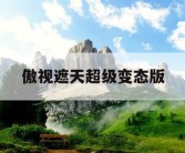 傲视遮天超级变态版