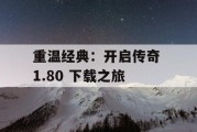重温经典：开启传奇 1.80 下载之旅
