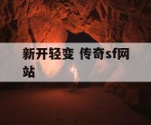 新开轻变 传奇sf网站