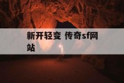 新开轻变 传奇sf网站