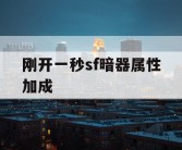 刚开一秒sf暗器属性加成