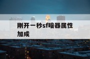 刚开一秒sf暗器属性加成