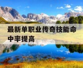 最新单职业传奇技能命中率提高