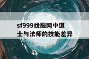 sf999找服网中道士与法师的技能差异