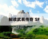 解读武易传奇 SF