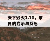 天下毁灭1.76，末日的启示与反思