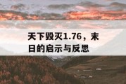 天下毁灭1.76，末日的启示与反思