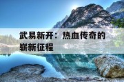 武易新开：热血传奇的崭新征程