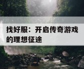 找好服：开启传奇游戏的理想征途