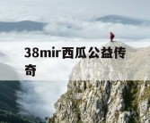 38mir西瓜公益传奇