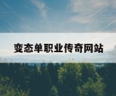 变态单职业传奇网站