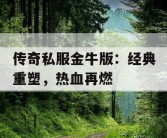 传奇私服金牛版：经典重塑，热血再燃