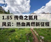 1.85 传奇之狐月风云：热血再燃新征程