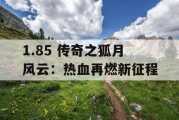 1.85 传奇之狐月风云：热血再燃新征程