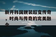 新开韩国靓装超变传奇，时尚与传奇的完美融合