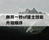 刚开一秒sf道士技能升级顺序