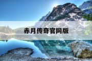 赤月传奇官网版