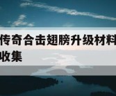 传奇合击翅膀升级材料收集