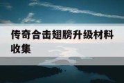 传奇合击翅膀升级材料收集