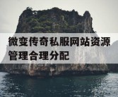 微变传奇私服网站资源管理合理分配