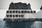 微变传奇私服网站资源管理合理分配