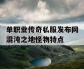 单职业传奇私服发布网混沌之地怪物特点