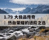 1.79 大极品传奇：热血荣耀的进阶之选