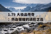 1.79 大极品传奇：热血荣耀的进阶之选