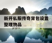 新开私服传奇背包设置整理物品