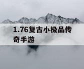 1.76复古小极品传奇手游