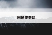 网通传奇网