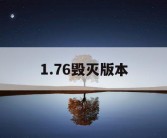 1.76毁灭版本
