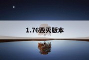 1.76毁灭版本