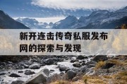 新开连击传奇私服发布网的探索与发现
