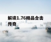 解读1.76精品合击传奇